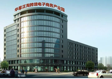 華星正淘跨境電商園