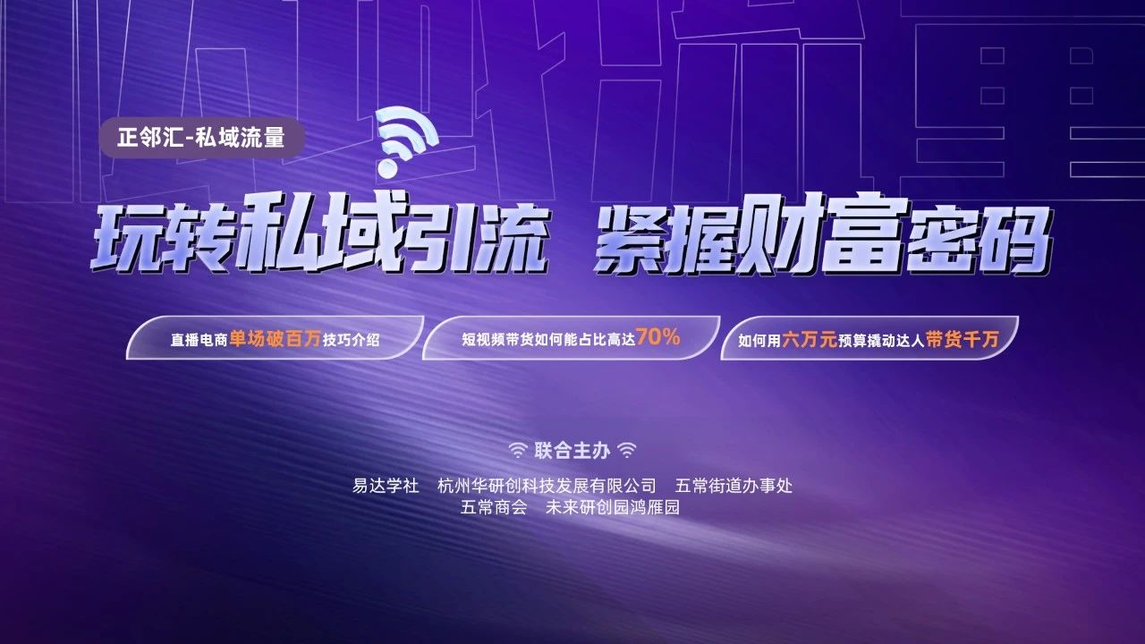 【正鄰匯】玩轉(zhuǎn)私域引流 緊握財(cái)富密碼
