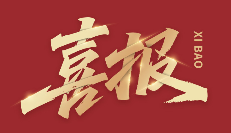 【喜報(bào)】華研創(chuàng)科旗下園區(qū)2024新認(rèn)定9家國(guó)家高新技術(shù)企業(yè)